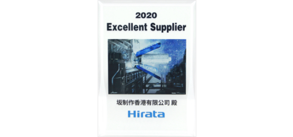 平田機工株式会社 2020年度優良サプライヤ認定