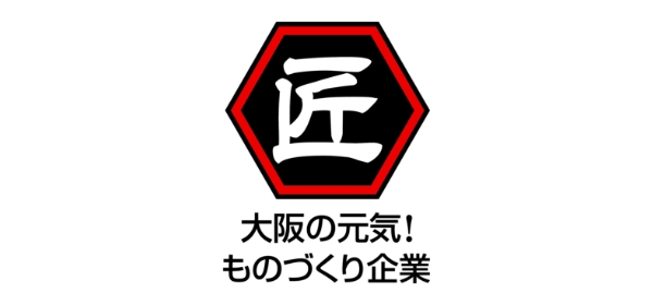 大阪ものづくり優良企業賞2021認定