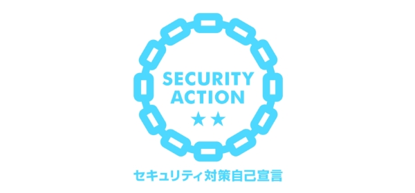 SECURITY ACTION 二つ星宣言