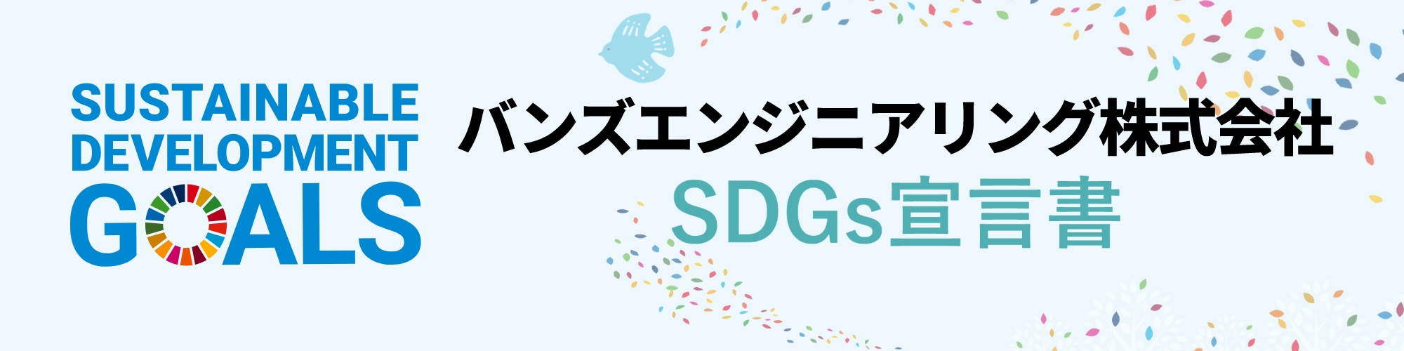 バンズエンジニアリング株式会社 SDGs宣言書